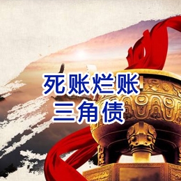 和乐镇要债公司